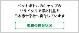 山口県宇部市のリサイクル推進企業株式会社エコルはペットボトルのキャップのリサイクルで得た利益を、日本赤十字社へ寄付しています。送金状況